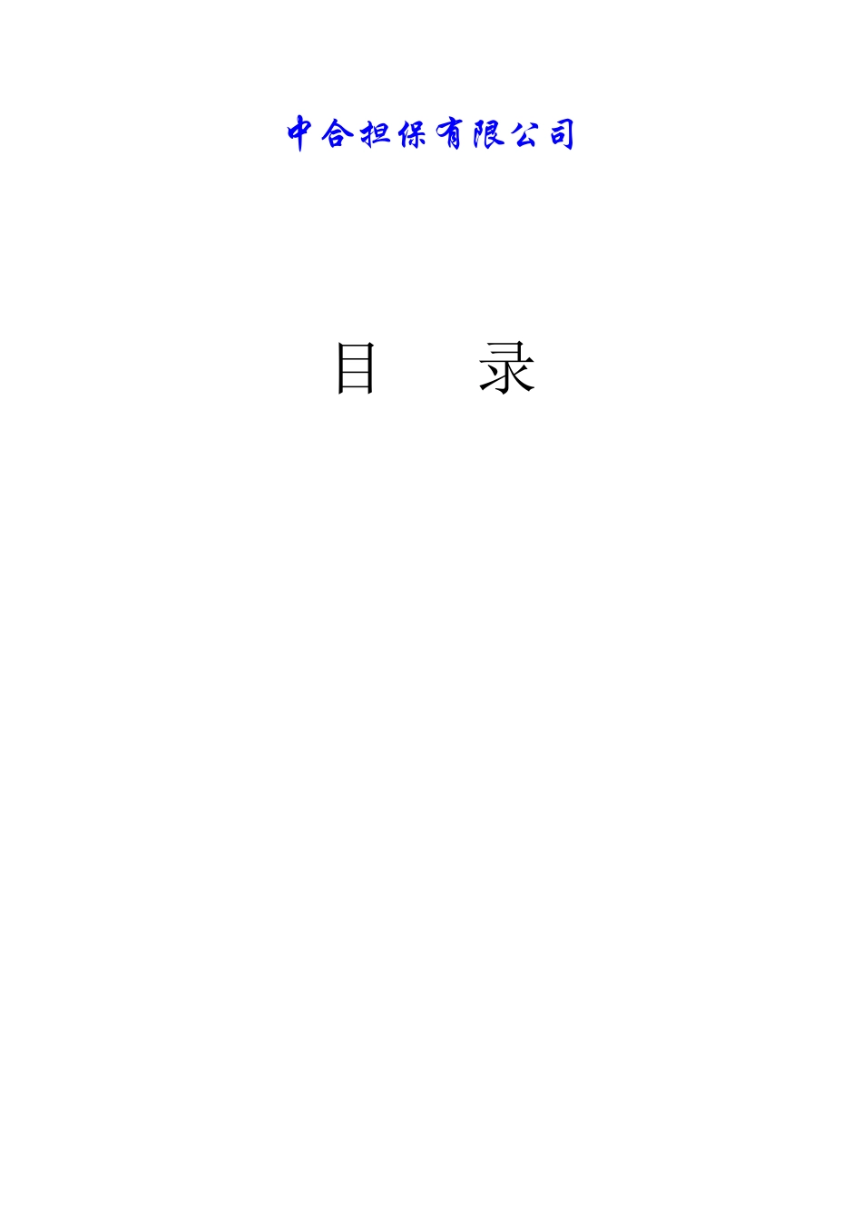 试谈公司担保业务操作规程_第3页