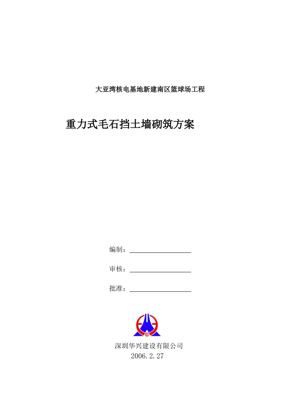 重力式毛石挡土墙砌筑方案_第1页