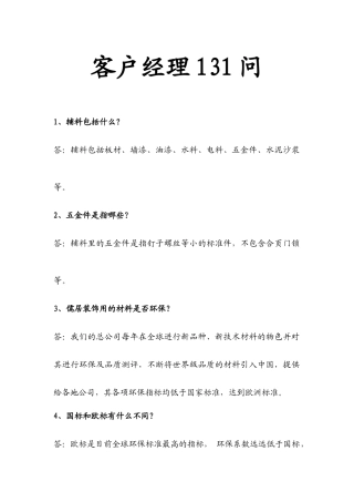 家装公司客户经理131问
