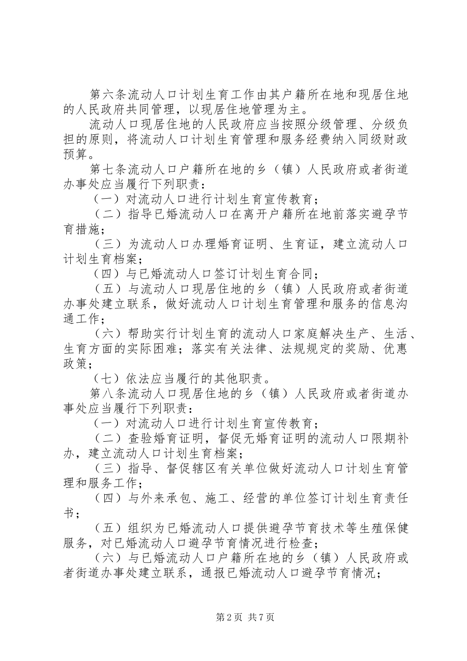 市流动人口计划生育管理制度_第2页
