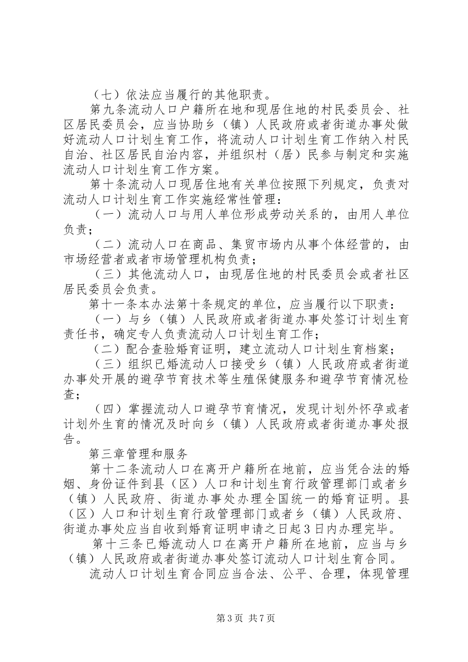 市流动人口计划生育管理制度_第3页