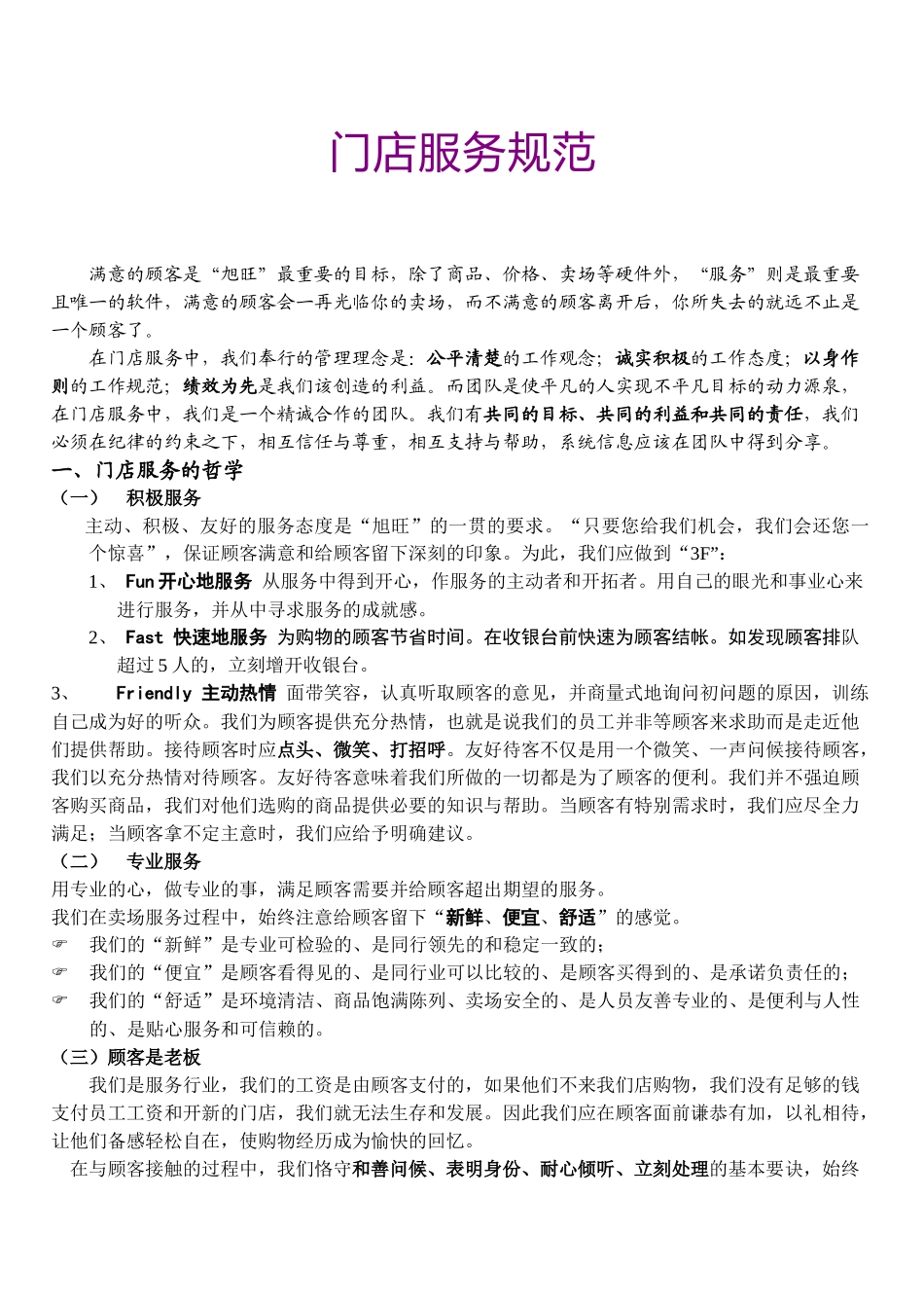 旭旺门店服务规范管理标准_第3页