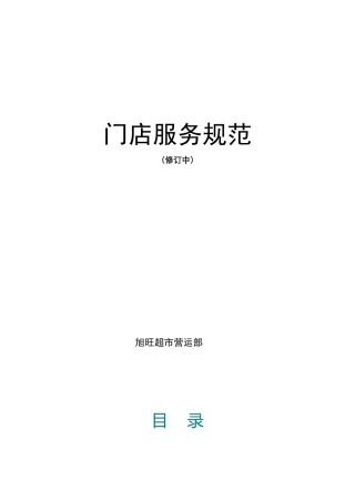 旭旺门店服务规范管理标准