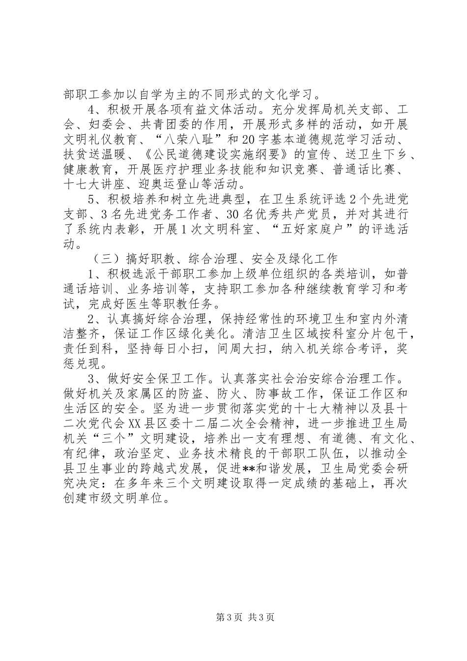 文明单位创建工作汇报县卫生局创建市级文明单位工作计划_第3页