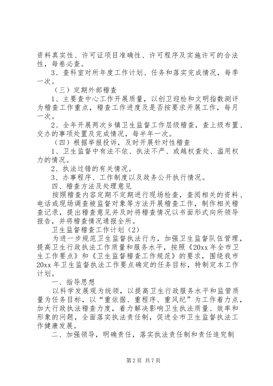 卫生监督稽查工作计划_第2页
