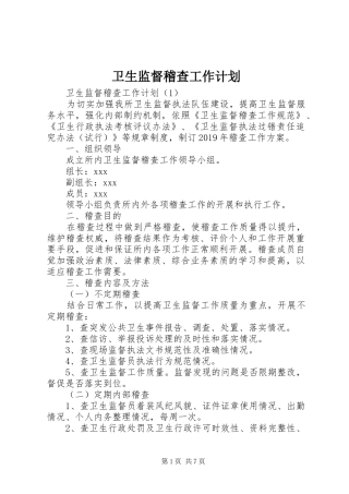 卫生监督稽查工作计划