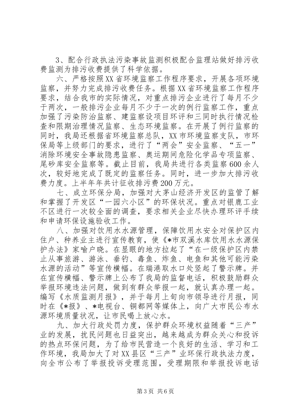 市环保局政府上半年工作总结及计划_第3页
