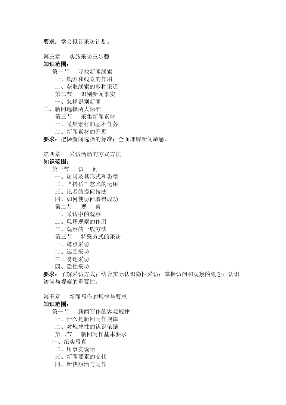 新闻采写基础考试大纲_第3页