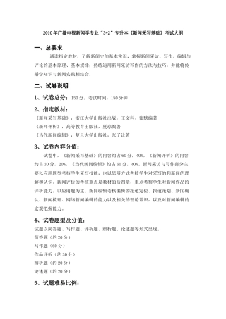 新闻采写基础考试大纲