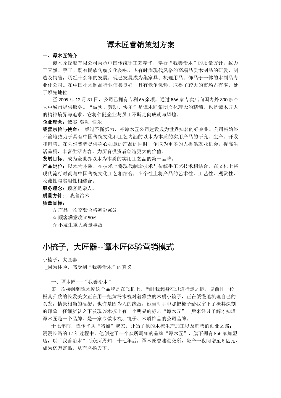 谭木匠营销策划方案_第1页