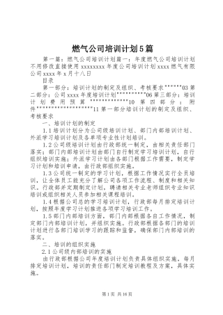 燃气公司培训计划5篇