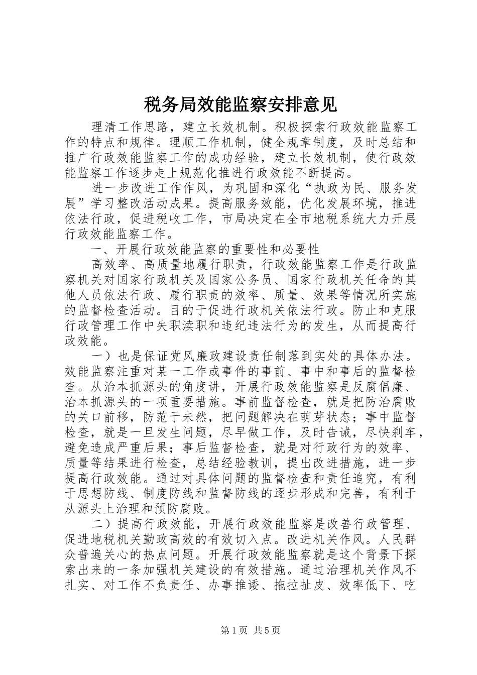 税务局效能监察安排意见_第1页
