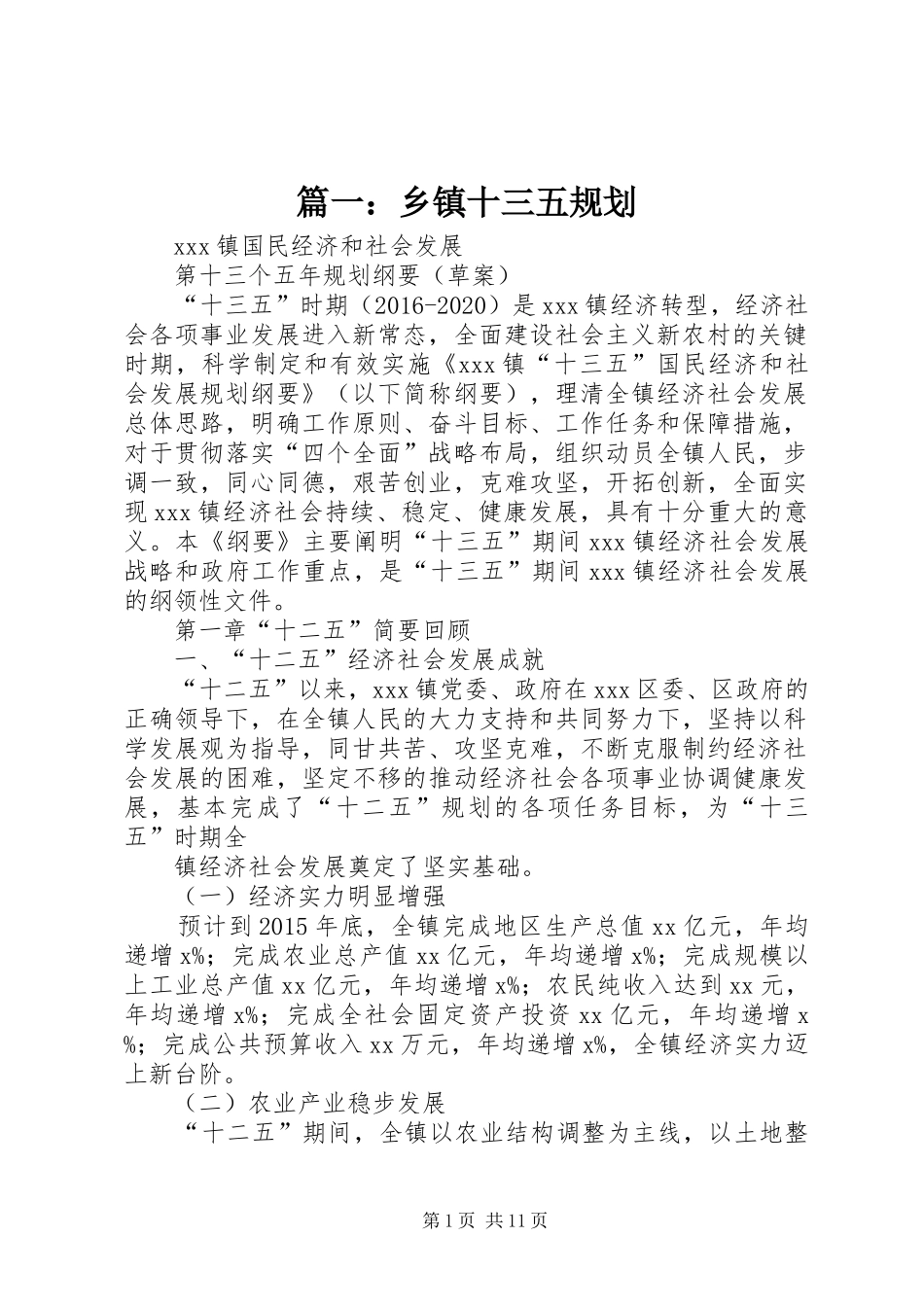 篇一：乡镇十三五规划_第1页