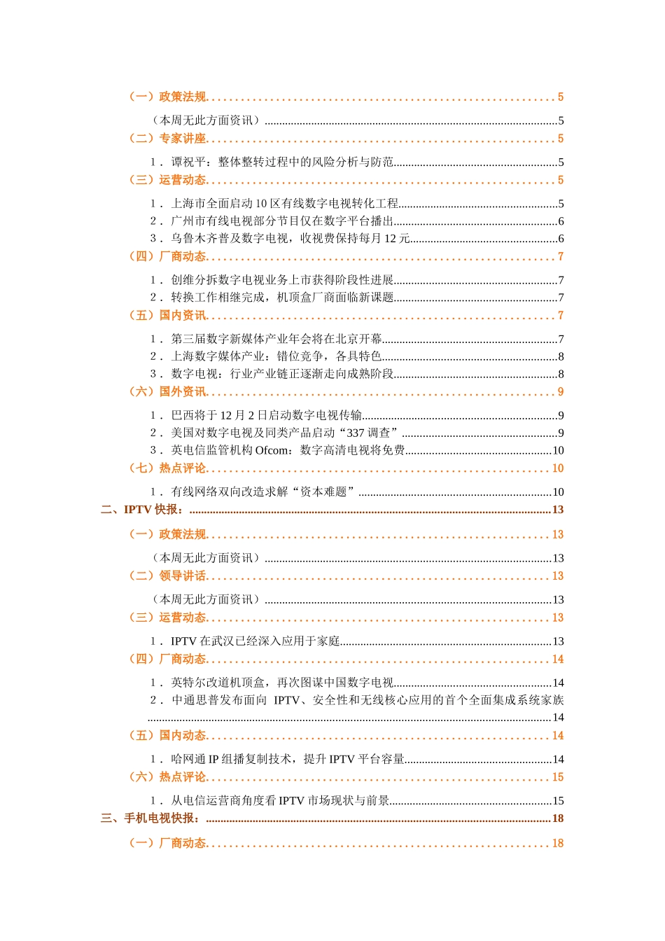 数字新媒体产业发展周报071126期[2][1]_第3页