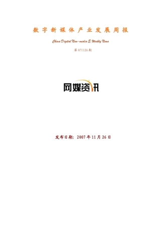 数字新媒体产业发展周报071126期[2][1]