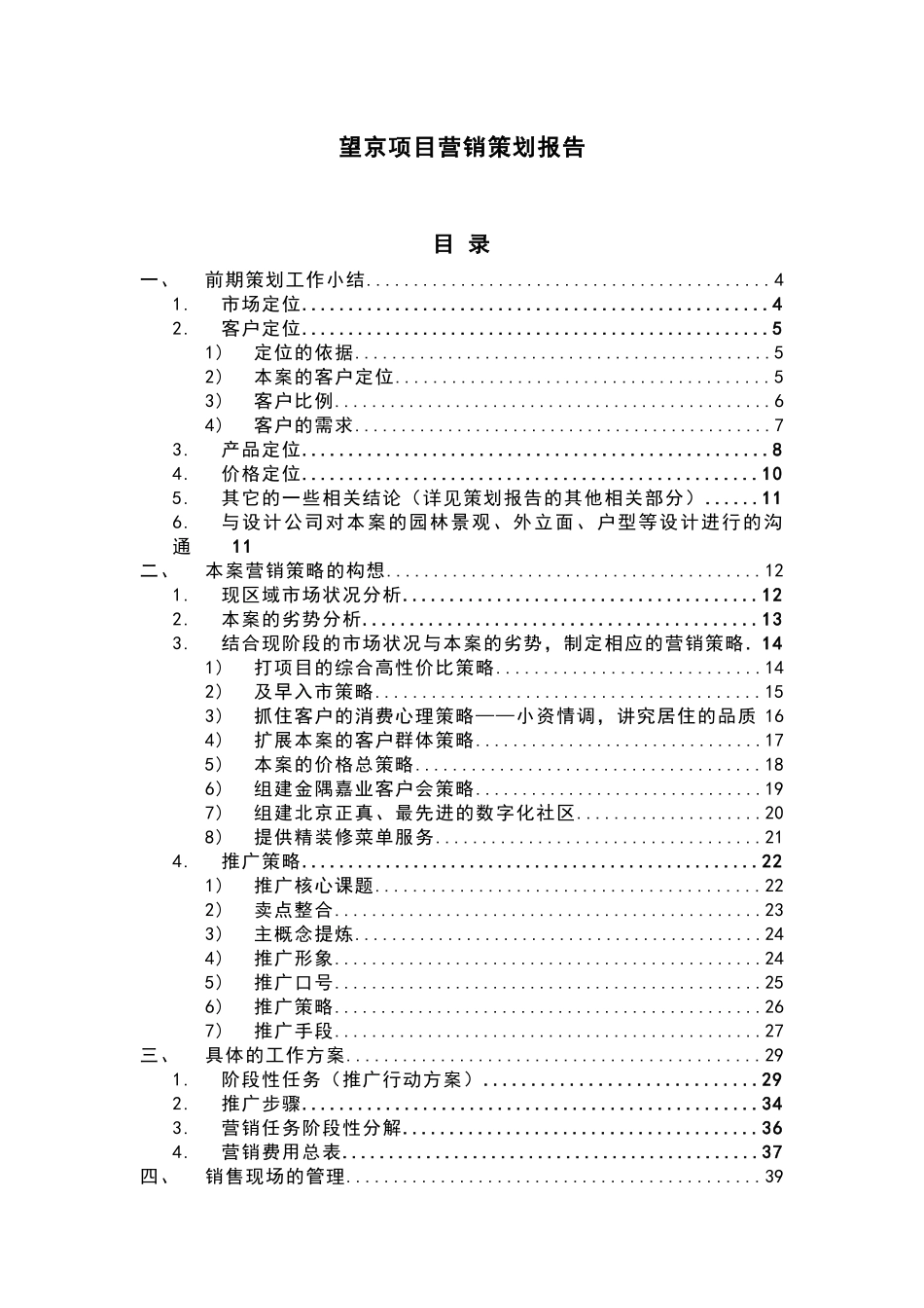 望京项目营销策划报告_第1页