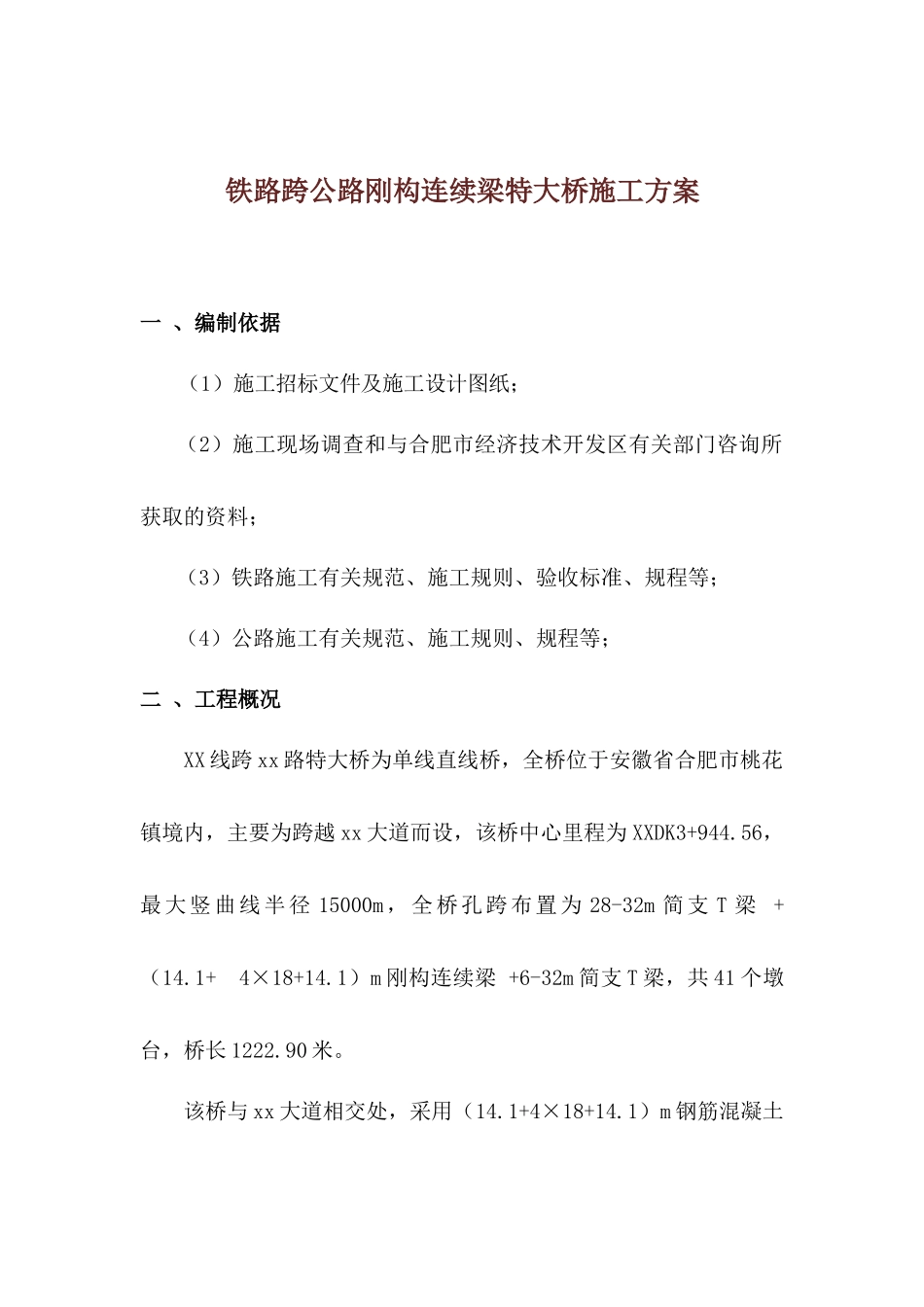 铁路跨公路刚构连续梁特大桥施工方案_第1页