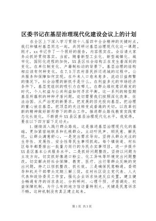 区委书记在基层治理现代化建设会议上的计划