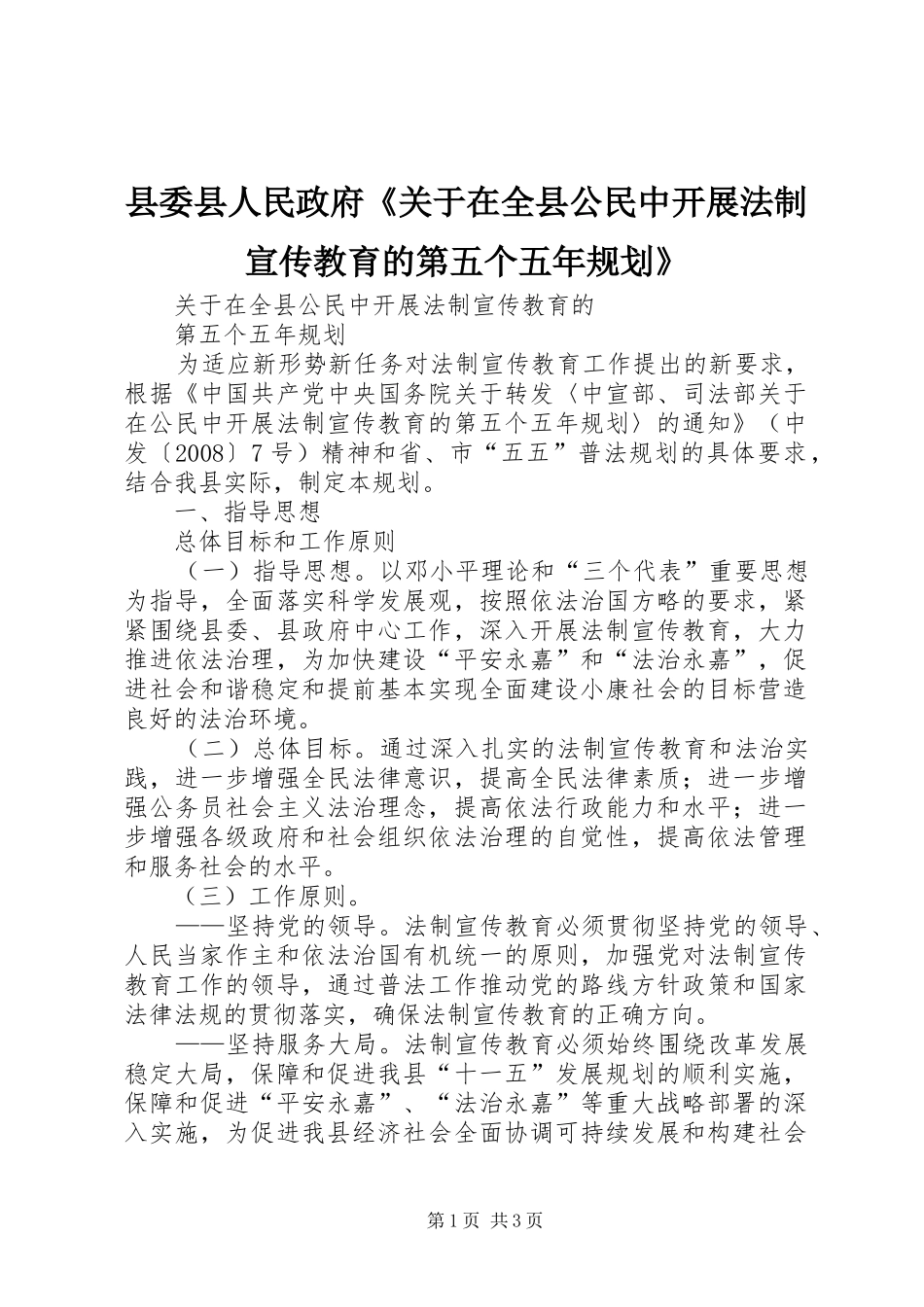 县委县人民政府《关于在全县公民中开展法制宣传教育的第五个五年规划》_第1页