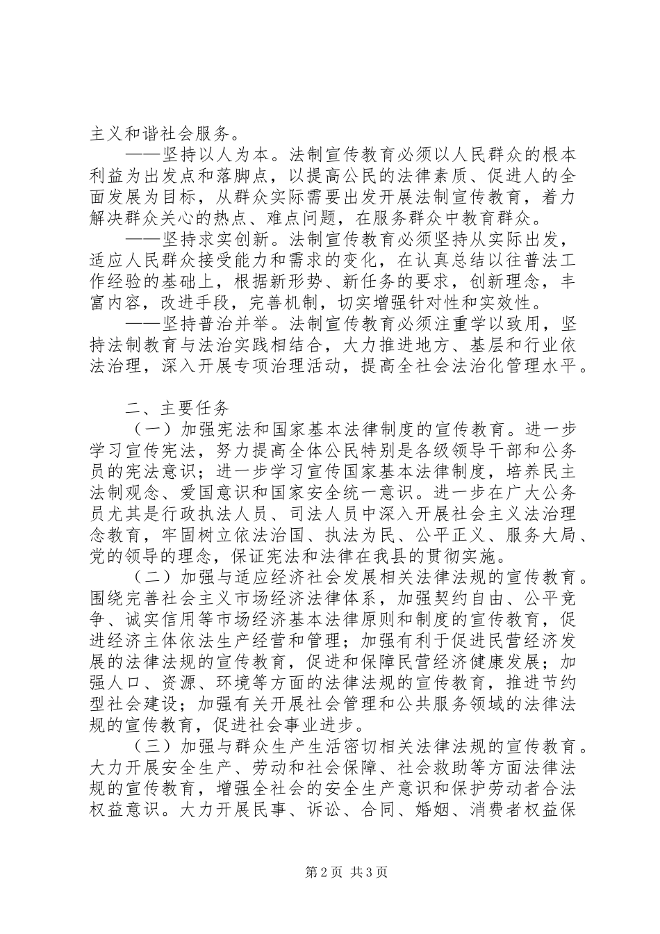 县委县人民政府《关于在全县公民中开展法制宣传教育的第五个五年规划》_第2页