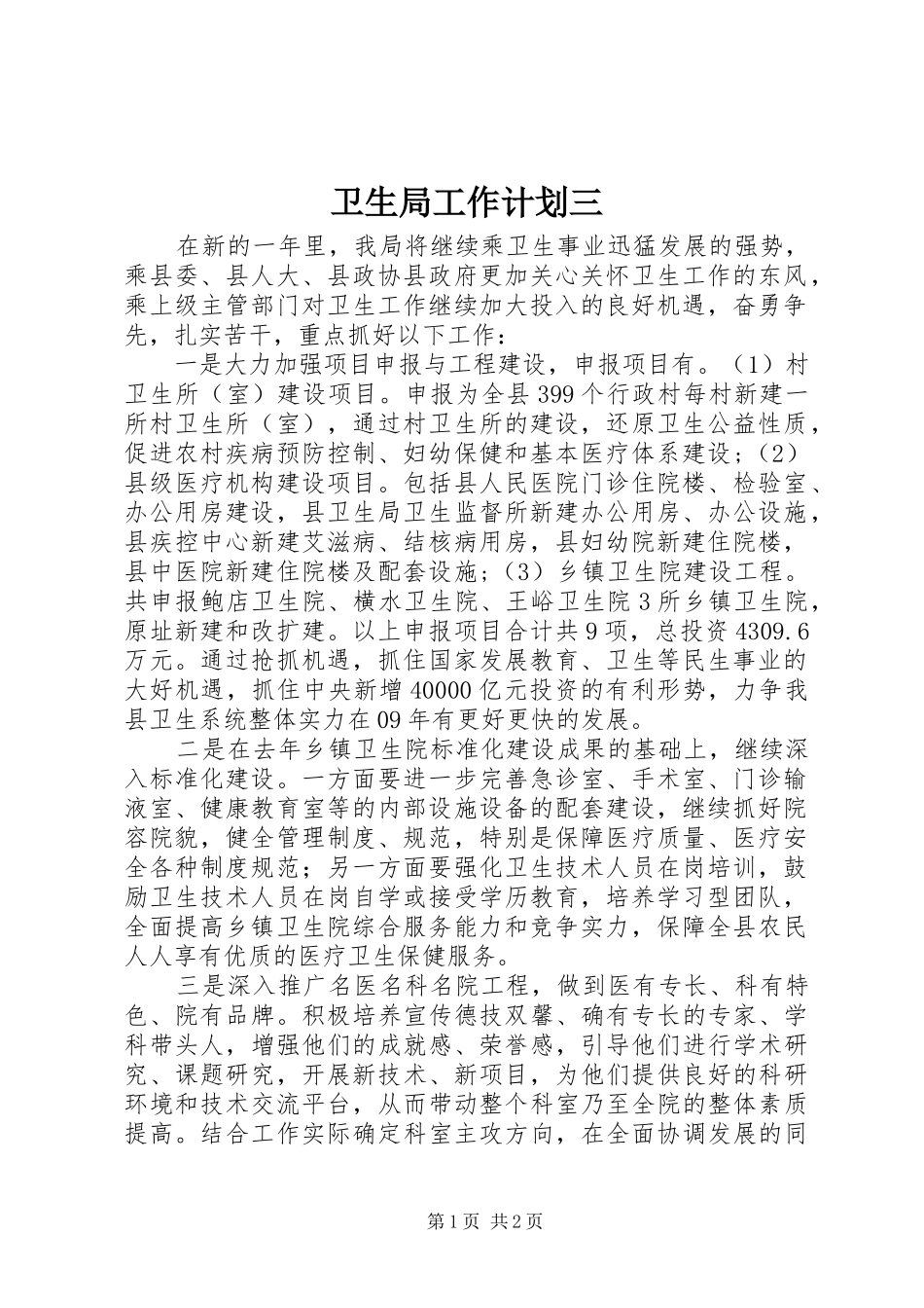 卫生局工作计划三_第1页
