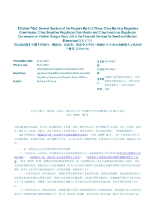 银监会、证监会、保监会关于进一步做好中小企业金融服务工作的若干