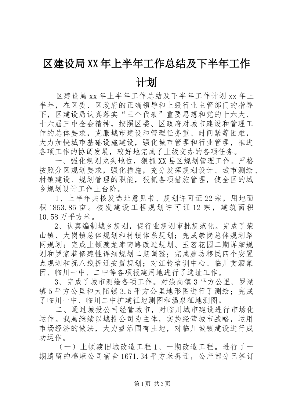 区建设局XX年上半年工作总结及下半年工作计划_第1页