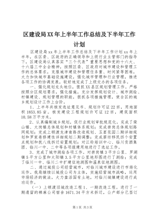 区建设局XX年上半年工作总结及下半年工作计划