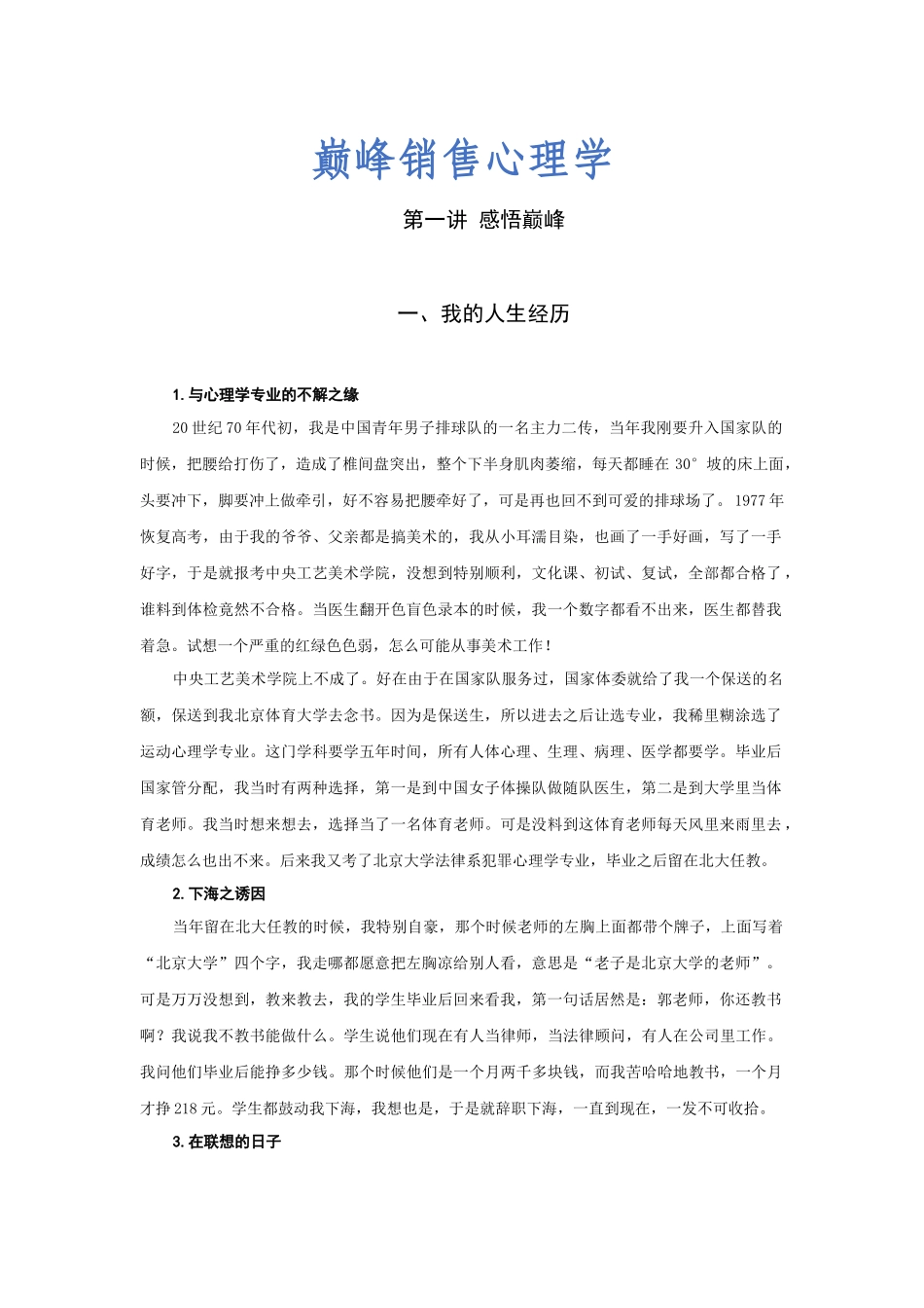 时代光华讲义--巅峰销售心理学_第1页