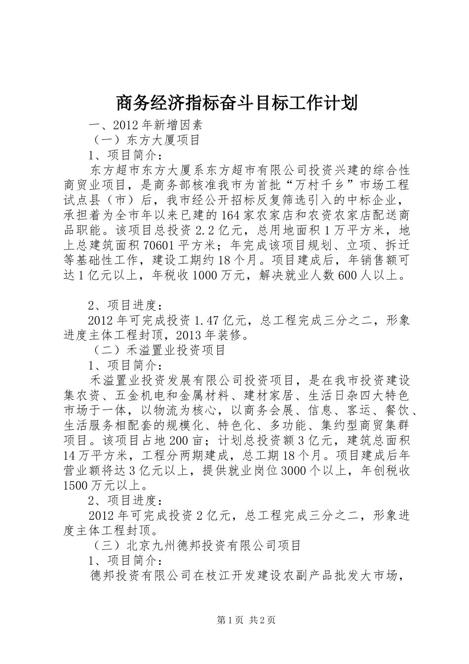 商务经济指标奋斗目标工作计划_第1页