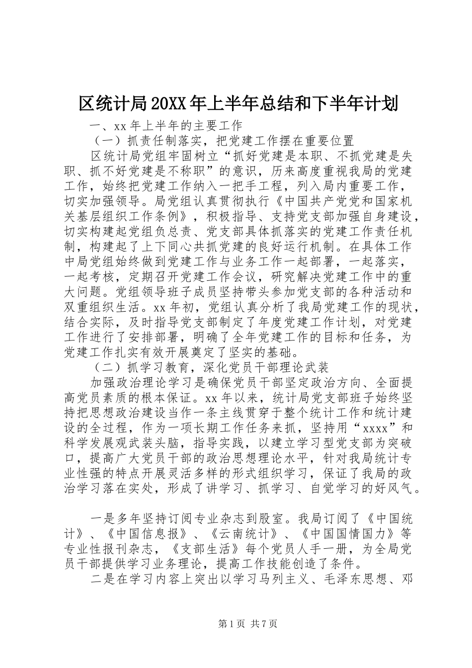 区统计局20XX年上半年总结和下半年计划_第1页