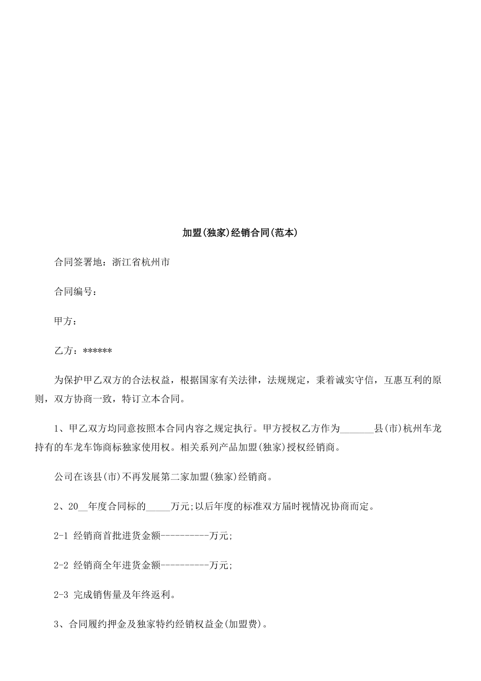 加盟(独加盟(独家)经销合同(范本)的应用_第1页