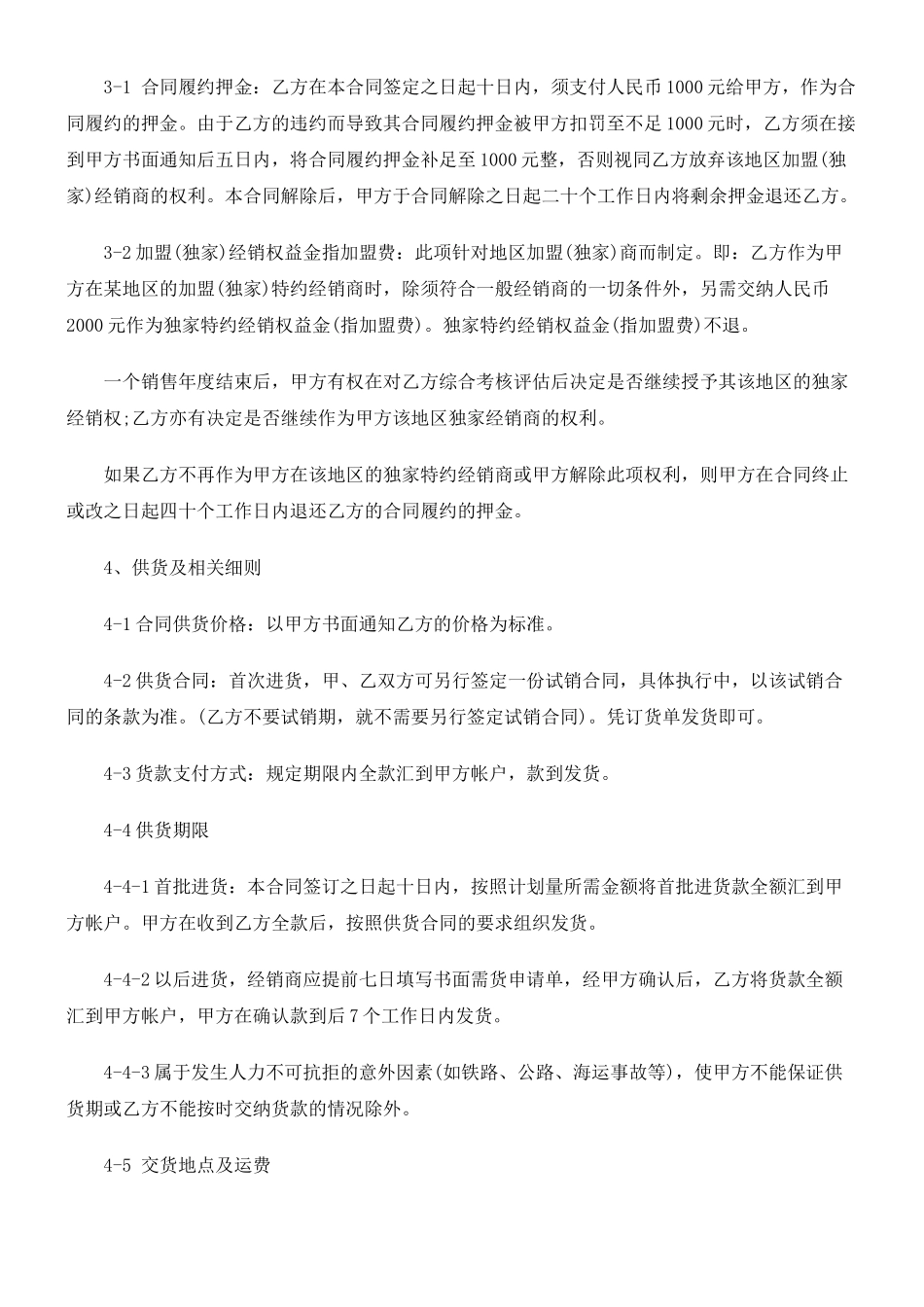 加盟(独加盟(独家)经销合同(范本)的应用_第2页