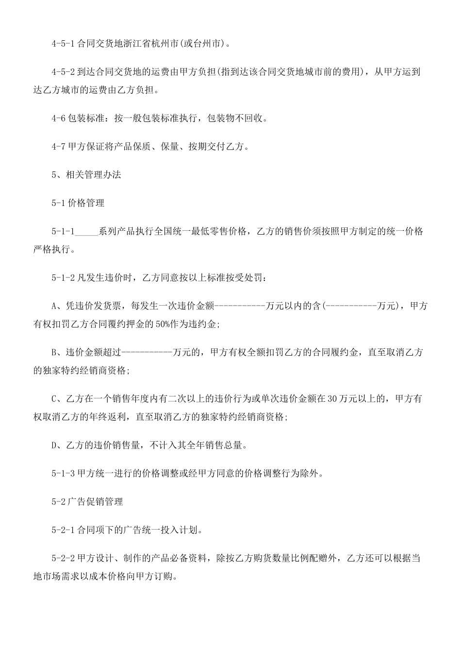 加盟(独加盟(独家)经销合同(范本)的应用_第3页