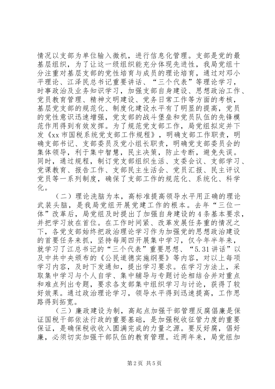 创新机制抓党建抓好党建促征管工作计划_第2页