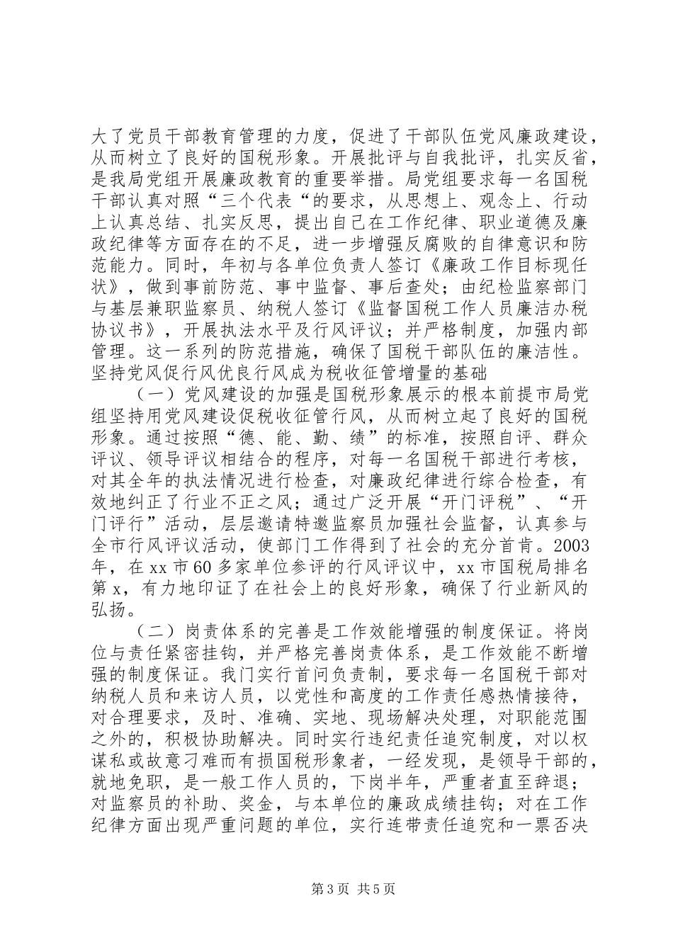 创新机制抓党建抓好党建促征管工作计划_第3页