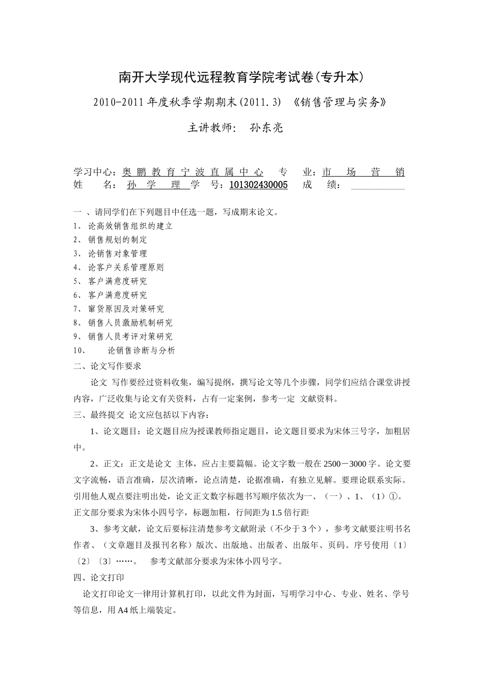 销售管理与实务+101302430005+孙学理_第1页