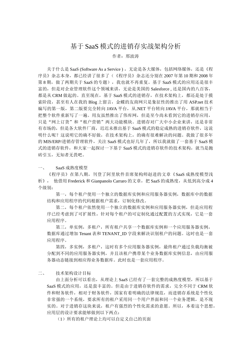 基于SaaS模式的进销存实战架构分析_第1页