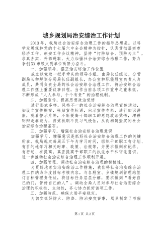 城乡规划局治安综治工作计划