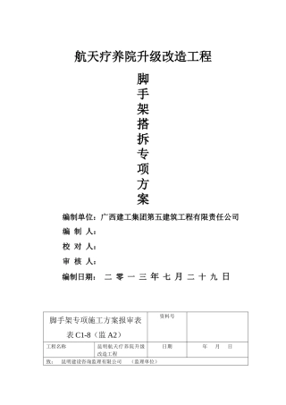 昆明航天疗养院外墙脚手架专项施工方案