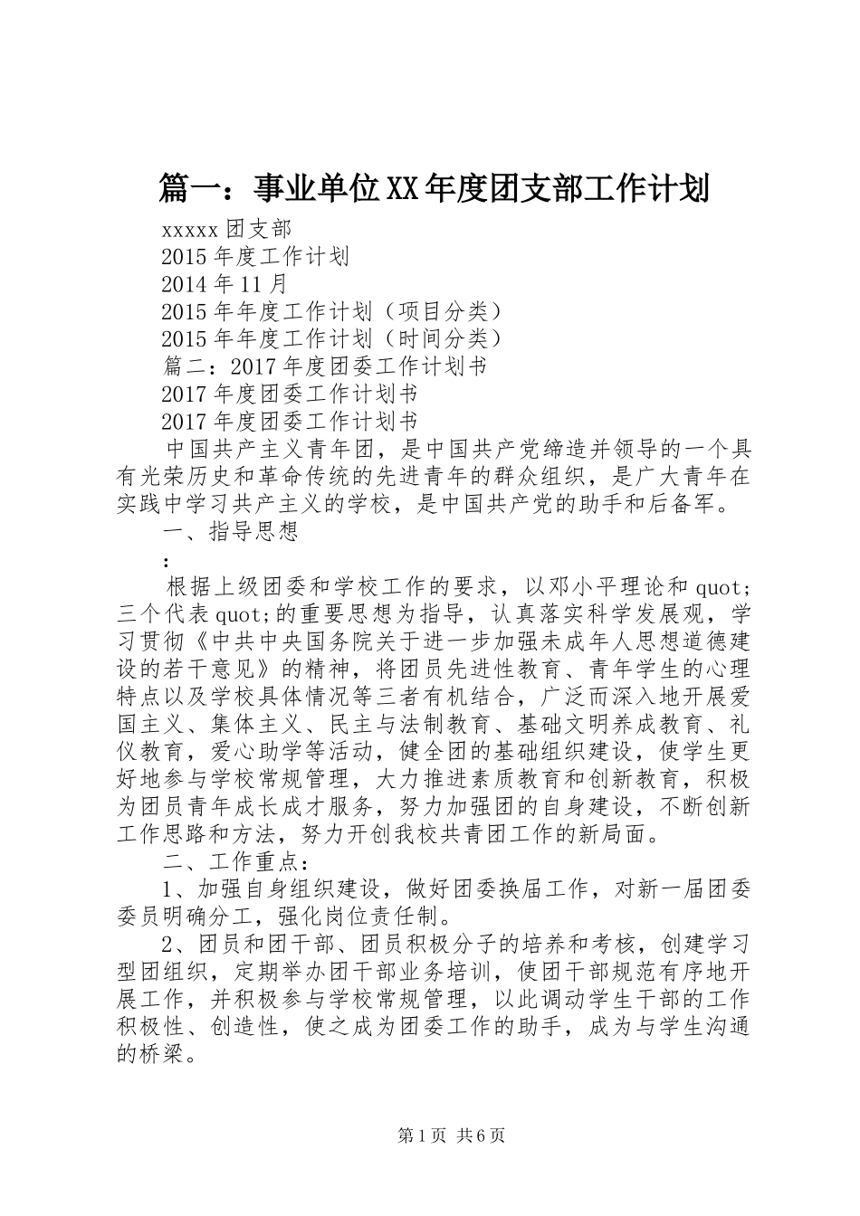 篇一：事业单位XX年度团支部工作计划_第1页