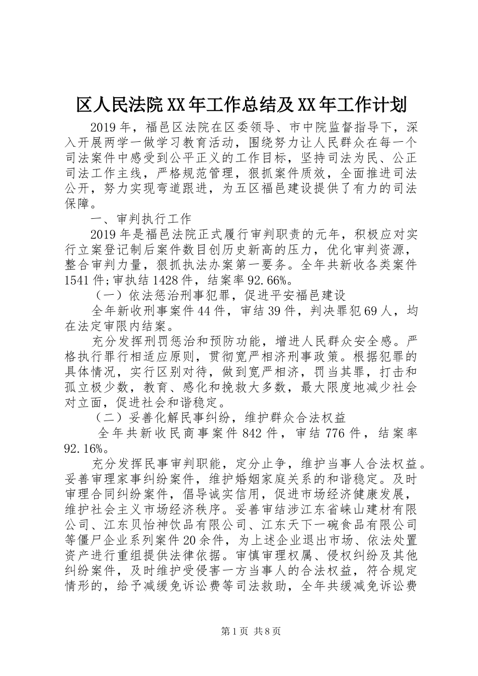 区人民法院XX年工作总结及XX年工作计划_第1页