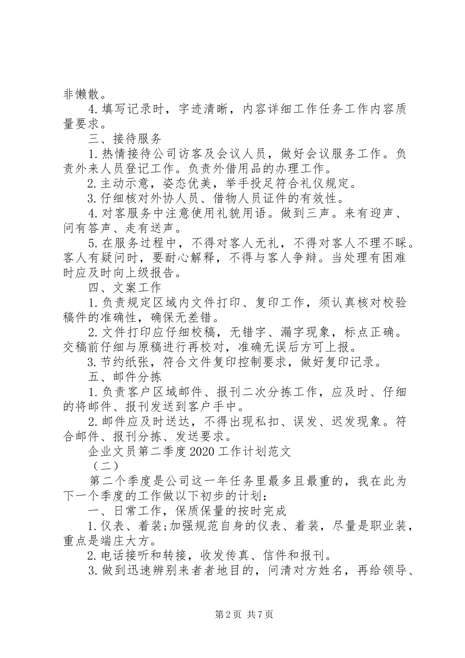 企业文员第二季度20XX年工作计划_第2页