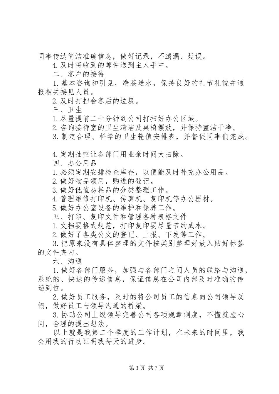 企业文员第二季度20XX年工作计划_第3页