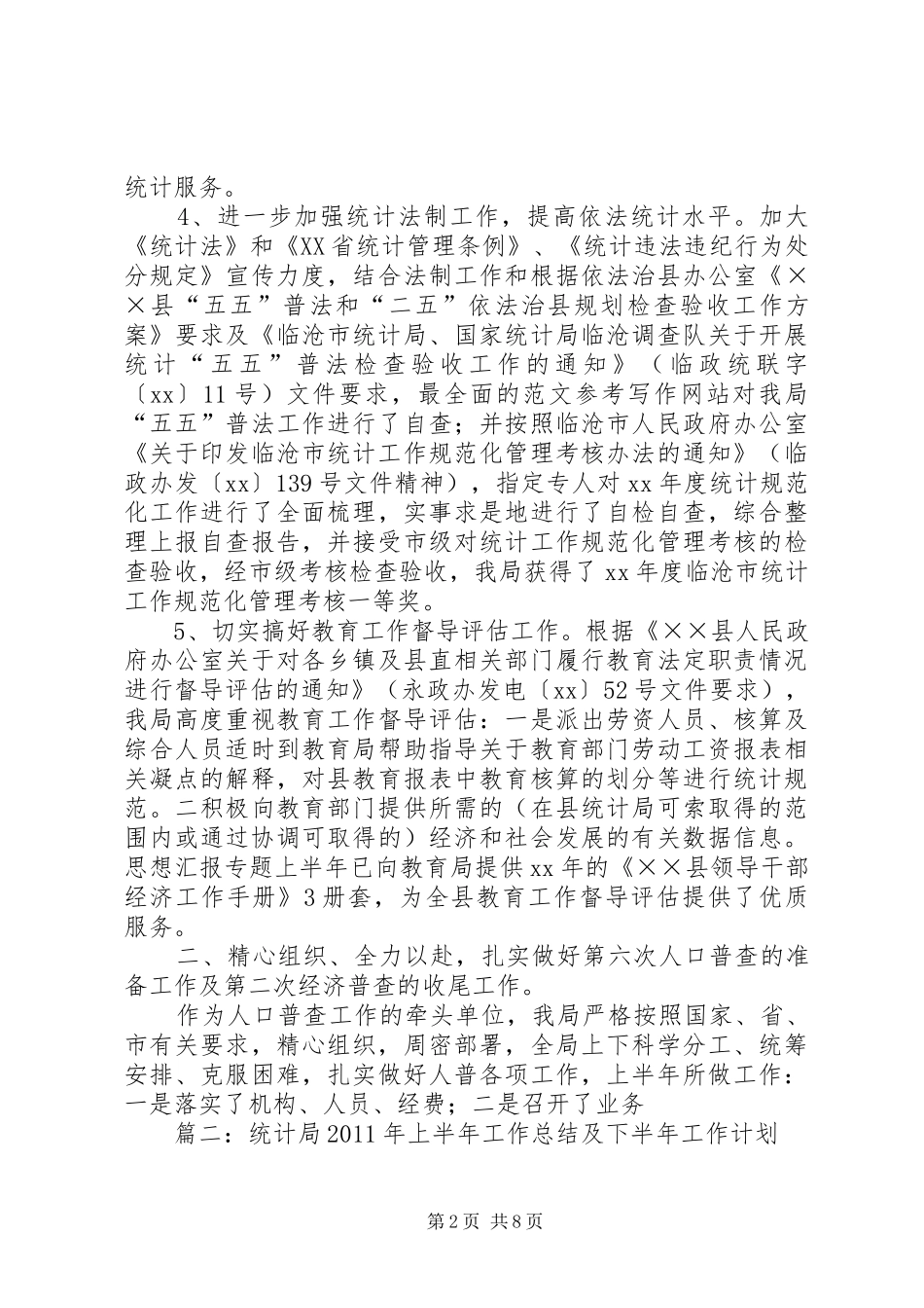 统计局上半年工作总结下半年工作安排_第2页