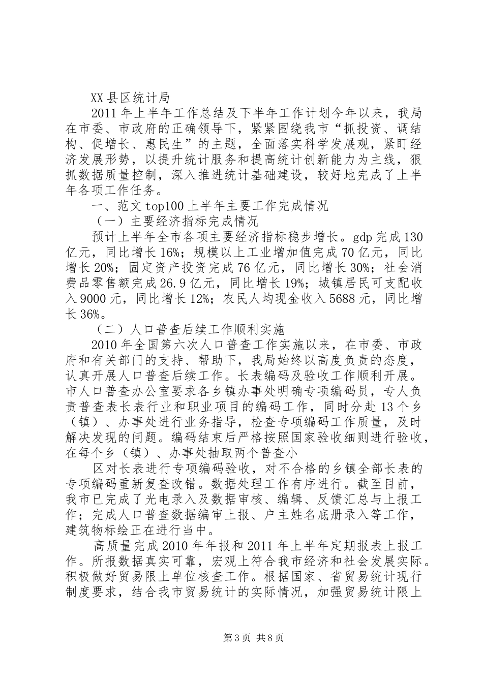 统计局上半年工作总结下半年工作安排_第3页
