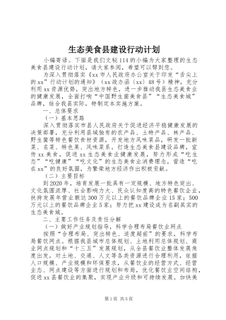 生态美食县建设行动计划