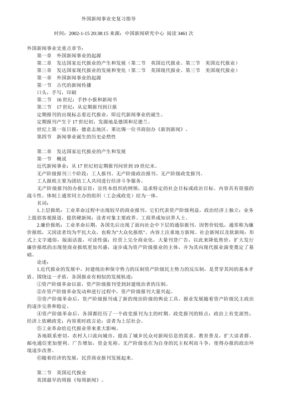 新闻外国史自修考试复习指导_第1页