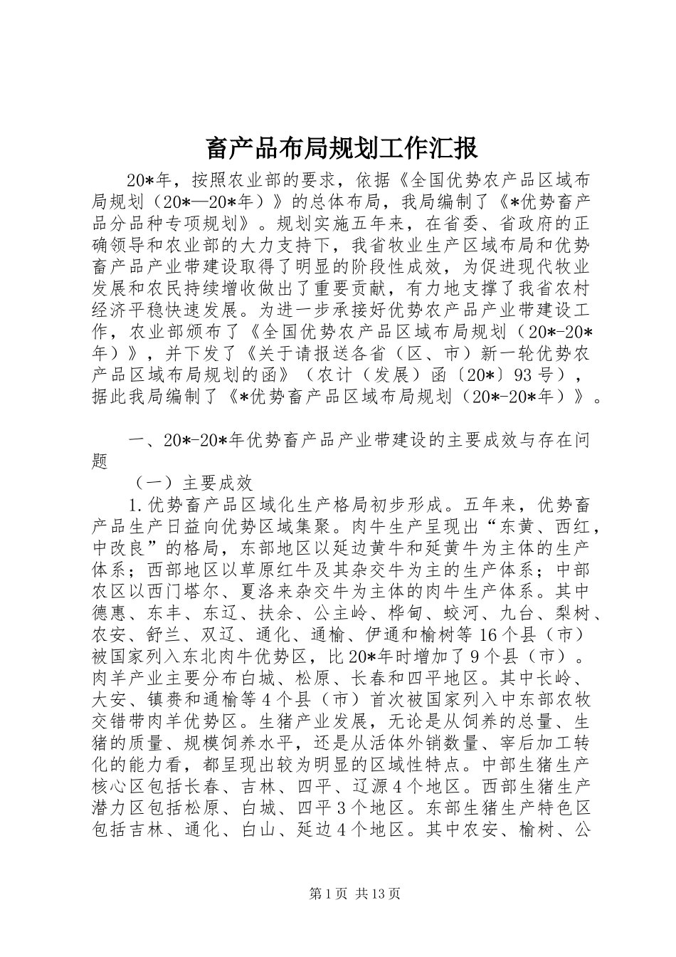 畜产品布局规划工作汇报_第1页