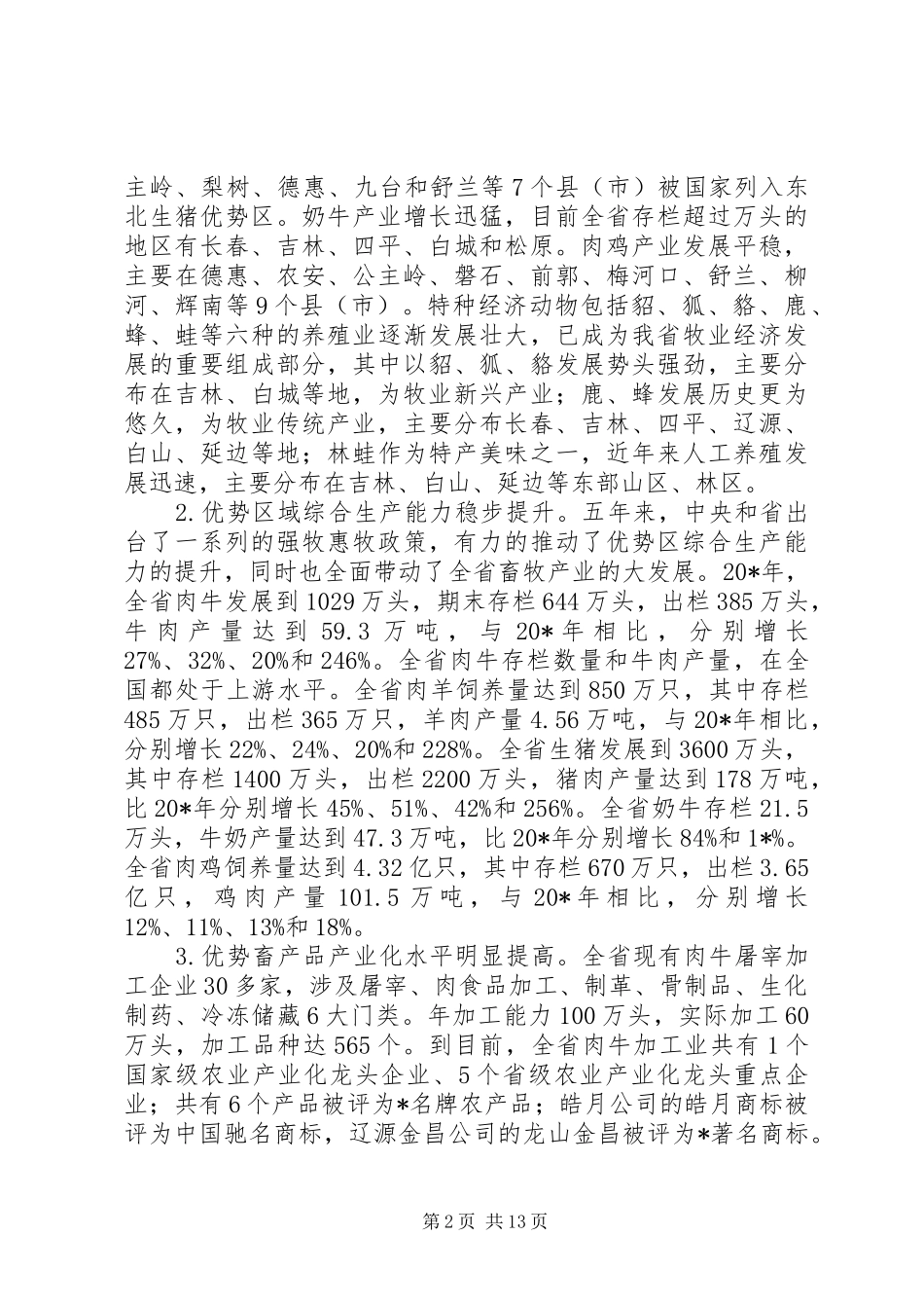 畜产品布局规划工作汇报_第2页